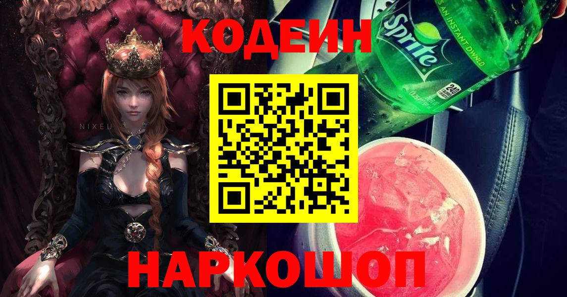 Кодеин Purple Drank  Вход с VPN  Кодеиновый сироп Lean Purple Drank  Волгоград 